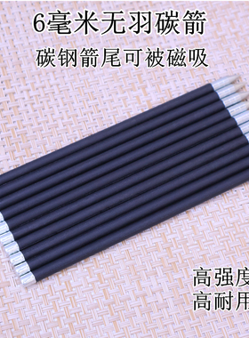 6毫米无羽碳箭6毫米168碳箭碳钢箭尾可被磁吸高强度