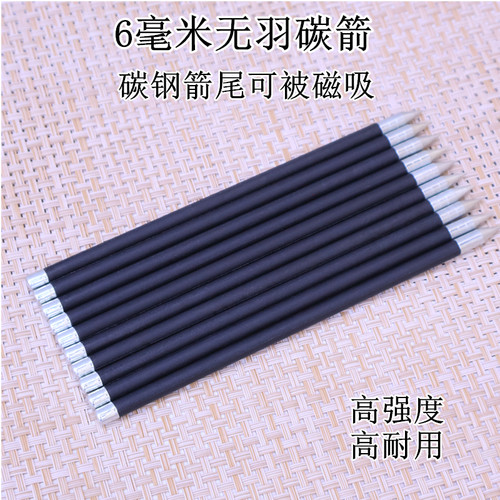 6毫米无羽碳箭6毫米168碳箭碳钢箭尾可被磁吸高强度