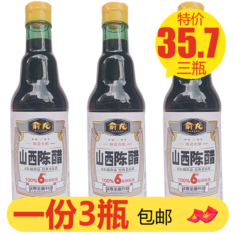 俞龙山西6度陈醋原晒陈酿420ml*3瓶酿造食醋正宗泡花生泡凤爪家用