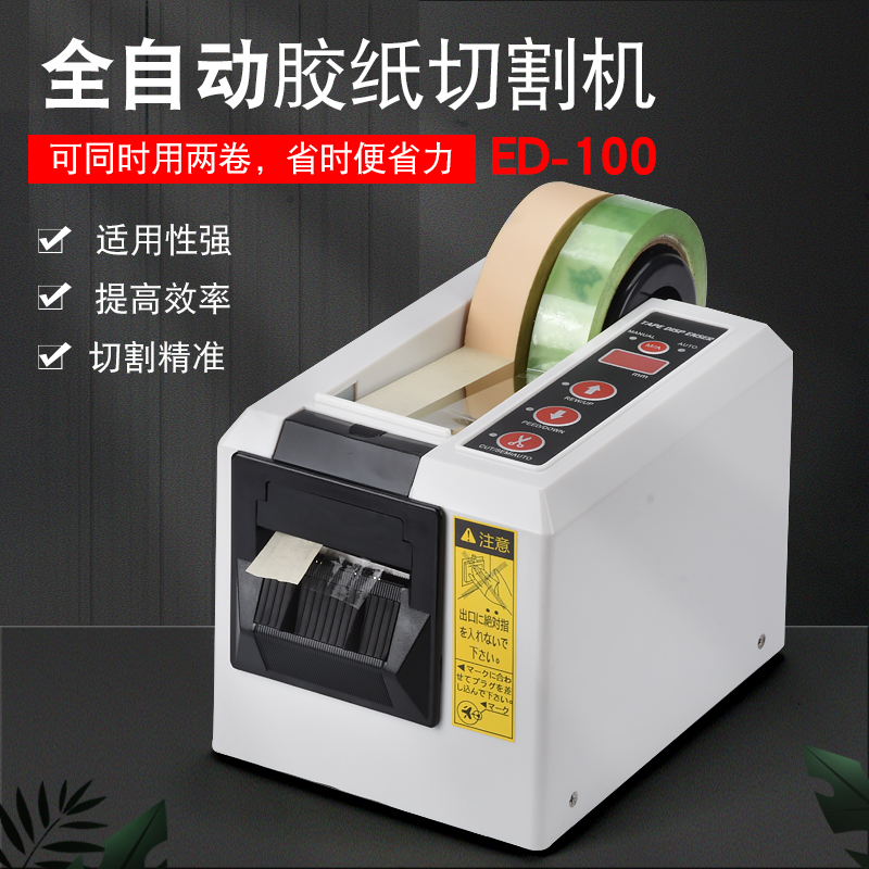 自动胶纸机ED-100胶带机切割器胶带座双面胶纤维胶带封箱器切割机