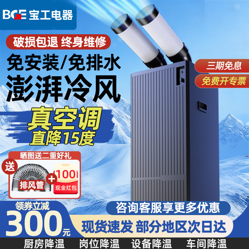 宝工工业冷风机车间移动空调压缩机制冷商用冷气机厨房岗位降温