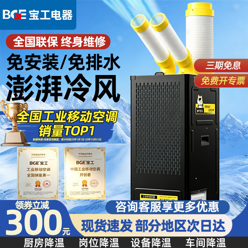 BGE宝工工业冷风机压缩机制冷一体机厨房工厂车间移动空调冷气机