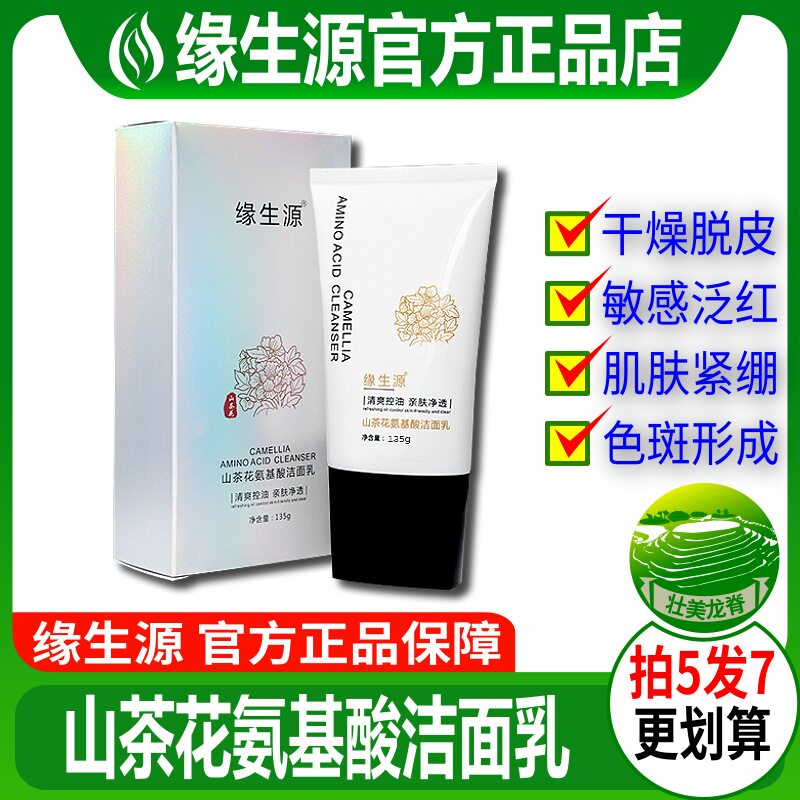 护肤品缘生源山茶花氨基酸洁面乳