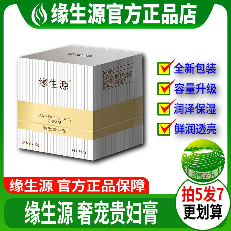 缘生源旗舰店 奢宠贵妇膏 护肤品 保湿弹力胎盘素 买5送2包邮