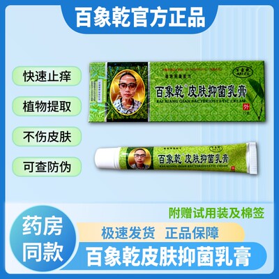 官方旗舰店 百象乾皮肤抑菌乳膏 好膏极包装升级正品 可查防伪码