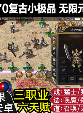 1.70复古情怀传奇手游无限元宝安卓苹果手机原始非单机版gm后台