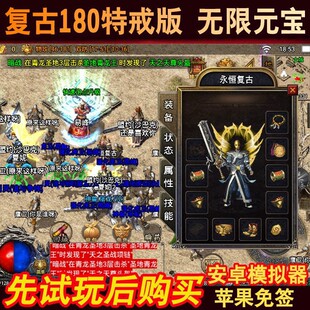 复古1.80特戒热血传奇手游雷霆原始安卓苹果手机非单机版gm后台