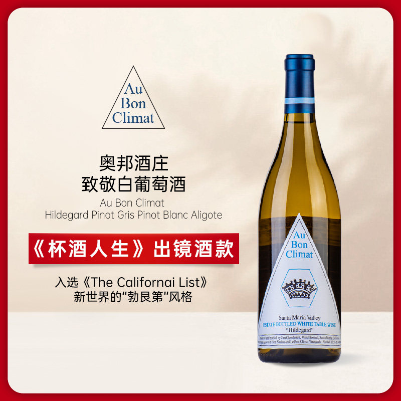 美国加州 奥邦酒庄致敬干白葡萄酒 Au Bon Climat Hildegard