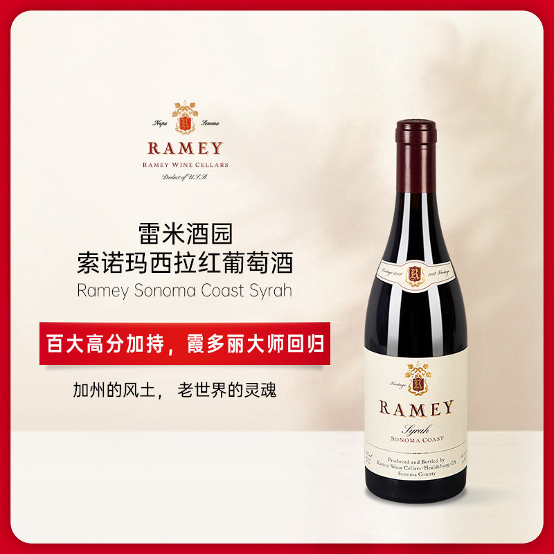 美国加州 雷米酒庄索诺玛西拉红葡萄酒 Ramey Sonoma Coast Syrah