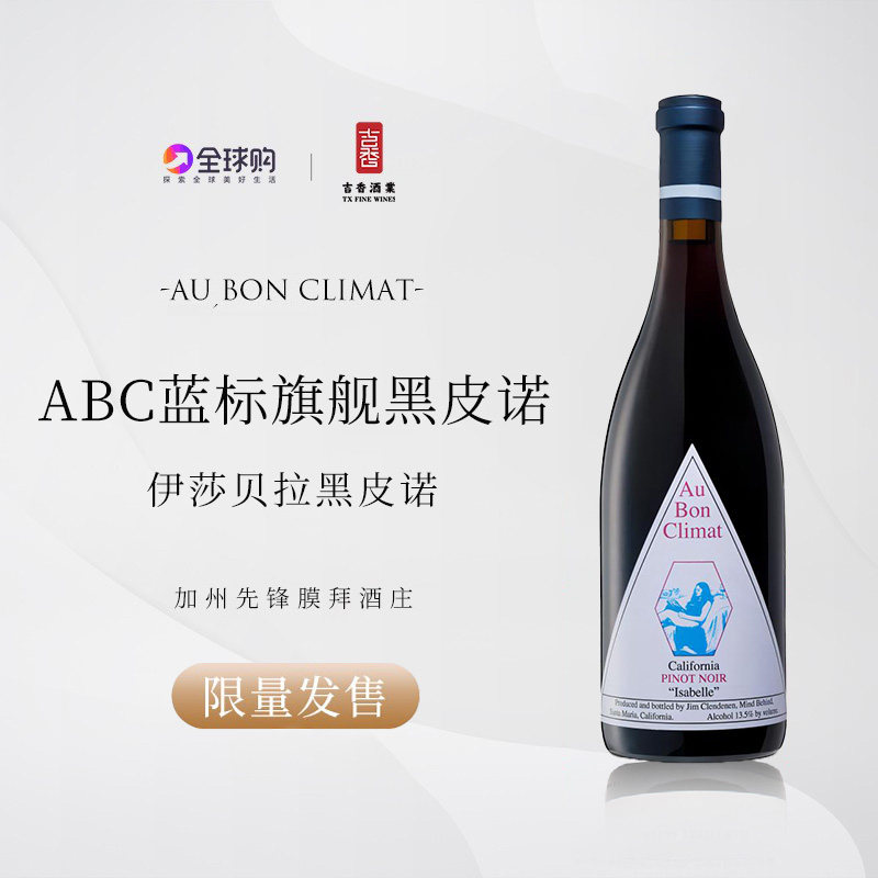 ABC红酒 奥邦酒庄伊莎贝拉黑皮诺红葡萄酒Au Bon Climat Isabelle