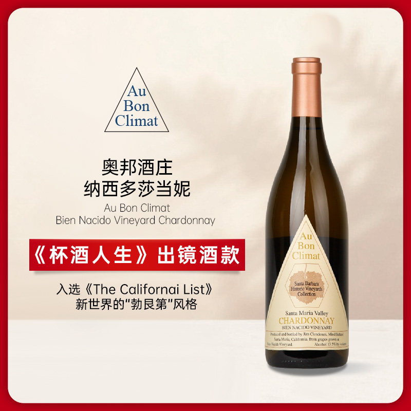 美国加州奥邦酒庄纳西多霞多丽白葡萄酒Au Bon Climat Chardonnay