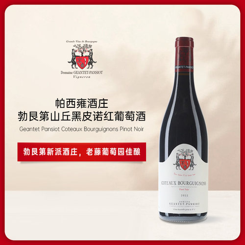 帕西雍勃艮第山丘黑皮诺红酒