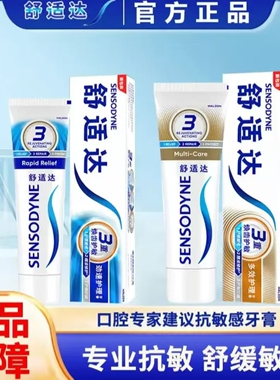 舒适达多效劲速抗敏感牙膏专业缓解牙齿敏感问题口腔护理正品