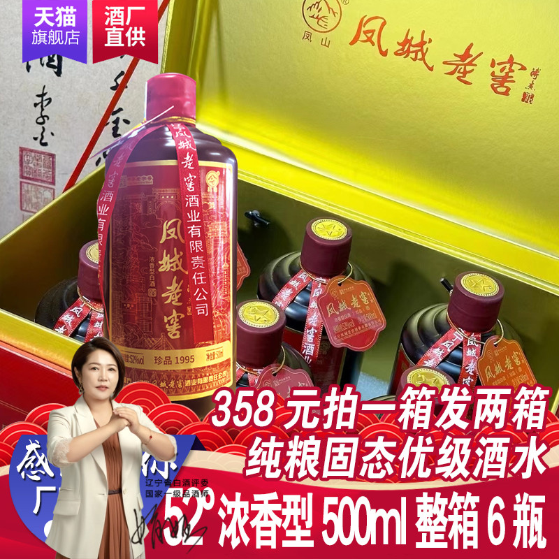 凤城老窖珍品1995酒浓香型白酒纯粮高粱酒52度500ml6瓶包邮礼盒装