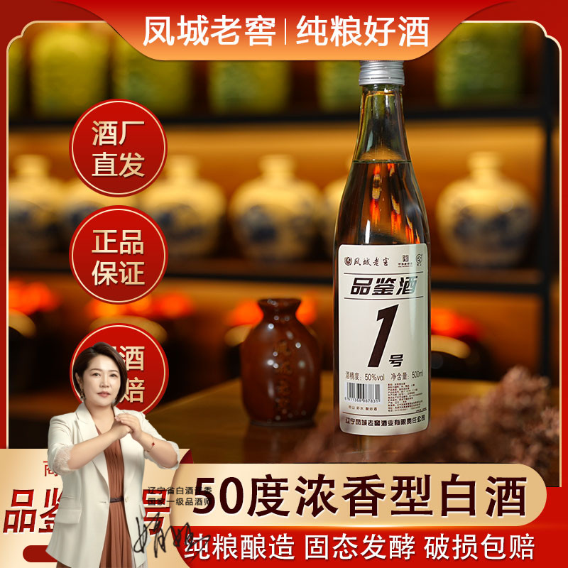 凤城老窖品鉴酒1号500ml浓香型50度白酒粮食酒高粱酒包邮6瓶整箱