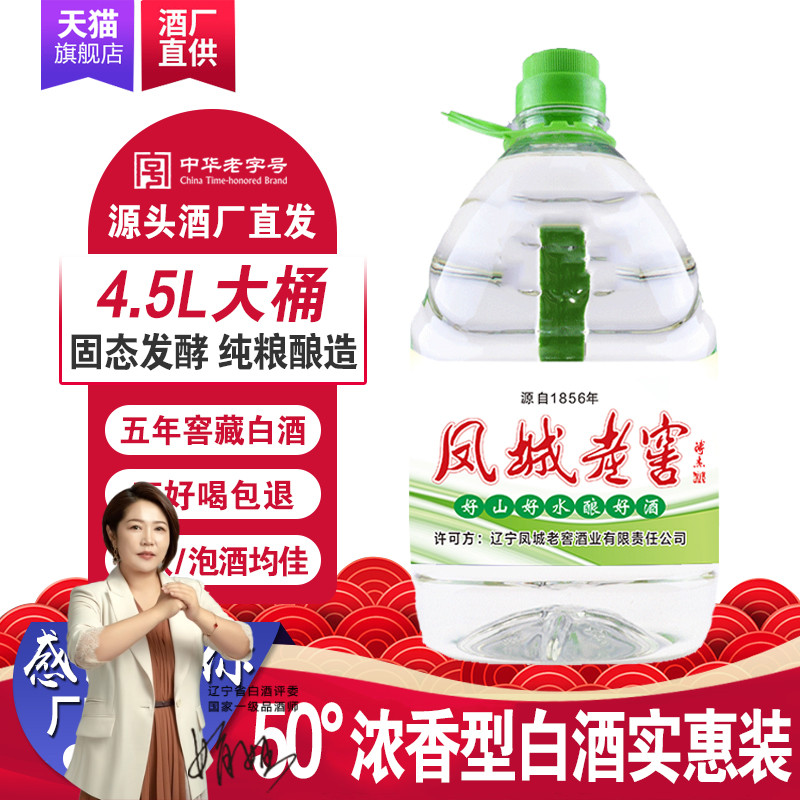 凤城老窖散白酒50度浓香型高度年份白酒粮食酒高粱酒4.5L桶装包邮