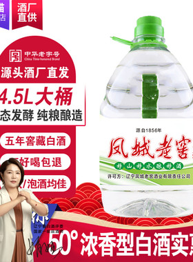 凤城老窖散白酒50度浓香型高度年份白酒粮食酒高粱酒4.5L桶装包邮