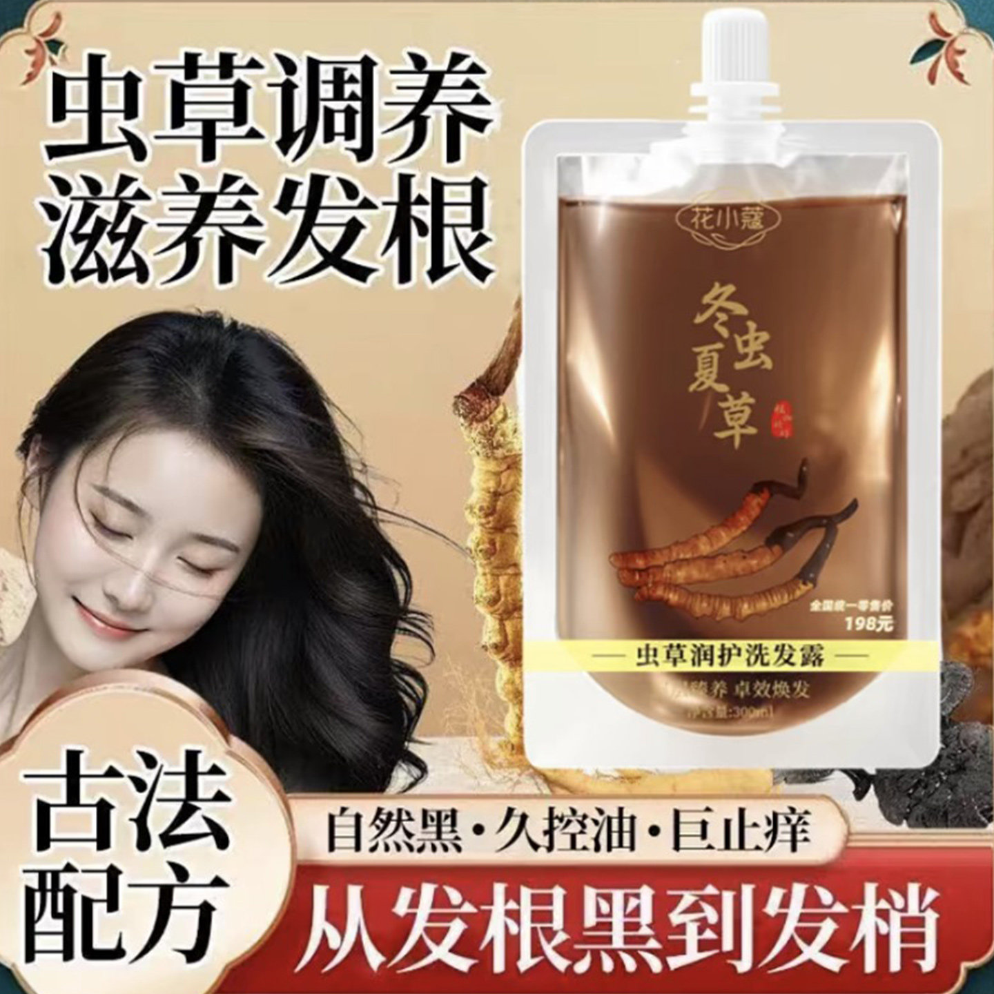 冬虫夏草润护洗发露保湿清洁护发毛躁干枯头洗发水官方旗舰店正品