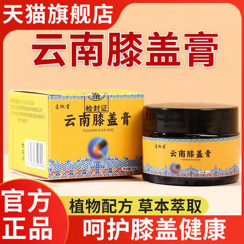 云南膝盖膏官方旗舰店正品本草膝盖透骨膏正宗老牌半月板关节膏
