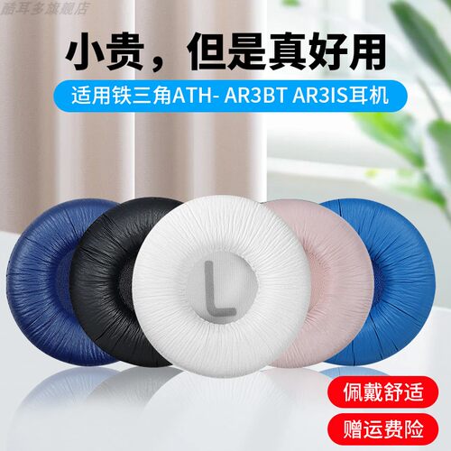 适用铁三角ATH-AR3BT耳机罩