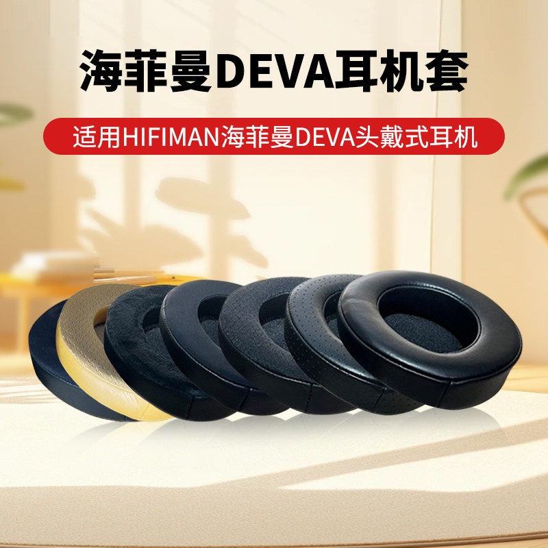 适用HIFIMAN海菲曼DEVA耳机套头戴式耳机记忆海绵套保护套黑色蛋白皮耳机罩耳罩耳垫套加厚羊皮耳套更换配件