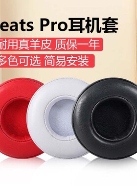 适用Beats studio pro耳机套录音师专业版耳机罩DETOX PRO皮耳套头戴式保护套耳罩Dr Dre PRO DETOX横梁头梁