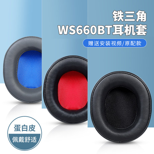 铁三角ATH-WS660BT耳机套