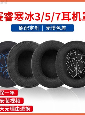 适用steelseries赛睿寒冰Arctis 5耳机罩寒冰3 7耳机套Arctis1耳罩Pro头戴式保护套9X耳套记忆海绵套头横梁带