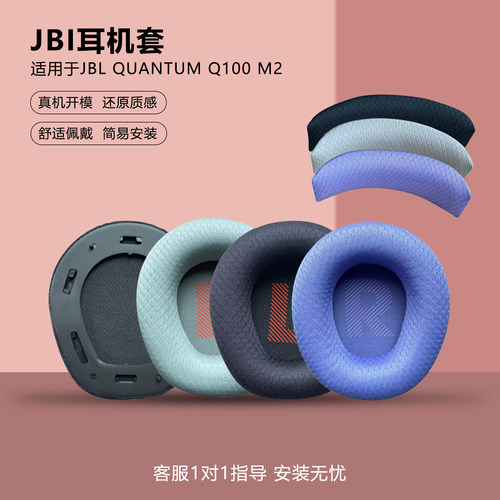 适用JBLQUANTUMQ100M2耳机套