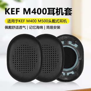 适用于KEF 耳机保护套耳罩套海绵套皮耳套耳棉耳垫替换配件 M400耳机套m400耳机罩头戴式