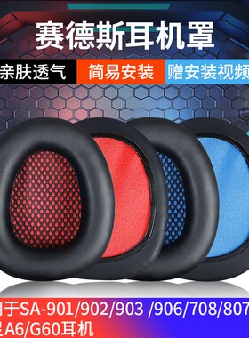 适用于赛德斯SA-901 SA-902 SA-903耳机罩SA-708耳机套G60狼灵耳罩A6头戴式海绵套耳套A60耳垫保护套更换配件