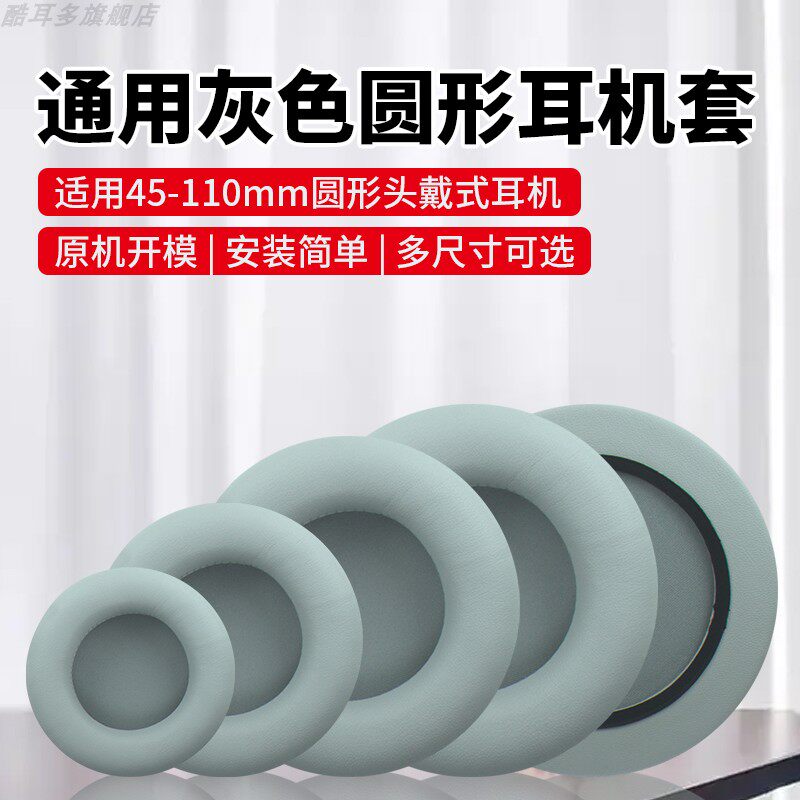 45-110mm通用加厚灰色圆形耳机套网吧网咖耳机罩电竞游戏耳罩灰色蛋白皮记忆海绵耳套头戴式耳机耳垫更换配件