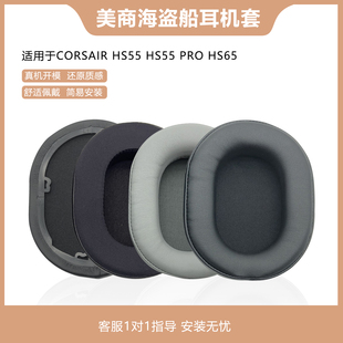 适用美商海盗船CORSAIR HS55耳机套HS55 PRO耳罩HS65耳套头戴式耳机罩海绵套保护套横梁垫替换头梁垫更换配件