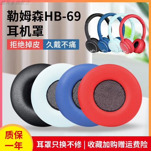 适用勒姆森HB-69耳机套