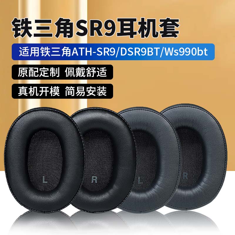 适用于铁三角ATH-SR9耳机套DSR9BT耳罩WS990BT耳机罩无线蓝牙头戴式耳套黑色蛋白皮保护套皮套海绵套更换配件