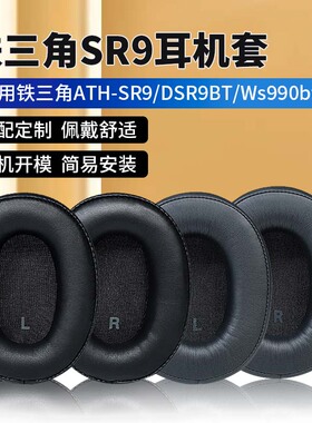 适用于铁三角ATH-SR9耳机套DSR9BT耳罩WS990BT耳机罩无线蓝牙头戴式耳套黑色蛋白皮保护套皮套海绵套更换配件