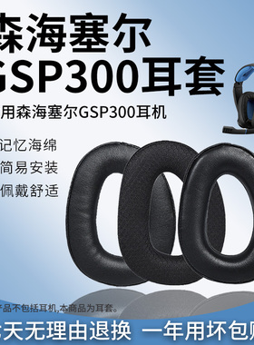 适用森海塞尔SENNHEISER GSP300耳套GSP301耳罩头戴式保护套GSP305耳机罩GSP302耳机套350记忆海绵套370配件