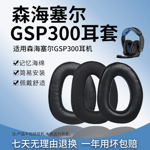 森海塞尔GSP300头戴式耳机套
