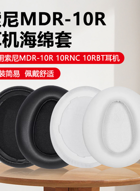 适用索尼Sony MDR-10RBT耳套10RNC耳机罩10R耳机套头戴式耳机海绵套耳垫皮耳套耳罩保护套更换配件