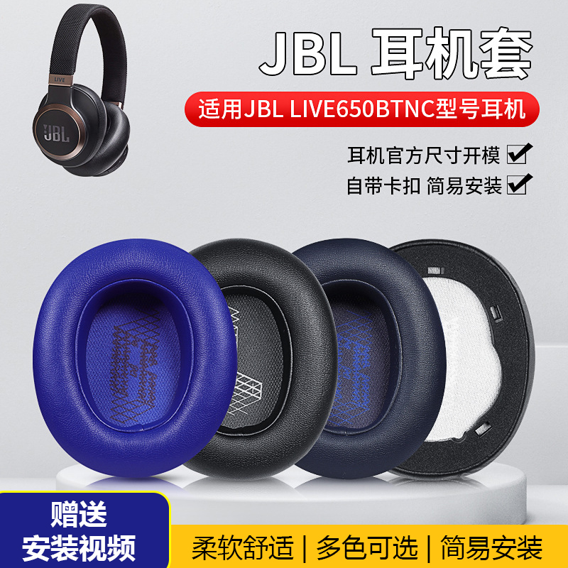 JBLLIVE650BTNC蛋白皮耳机套