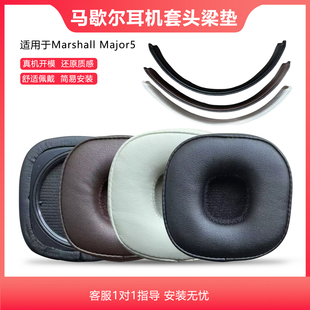 适用马歇尔5代耳机套大马勺MARSHALL MAJOR五代耳套头戴式耳机保护套耳罩海绵套横梁垫头梁垫头梁保护套配件
