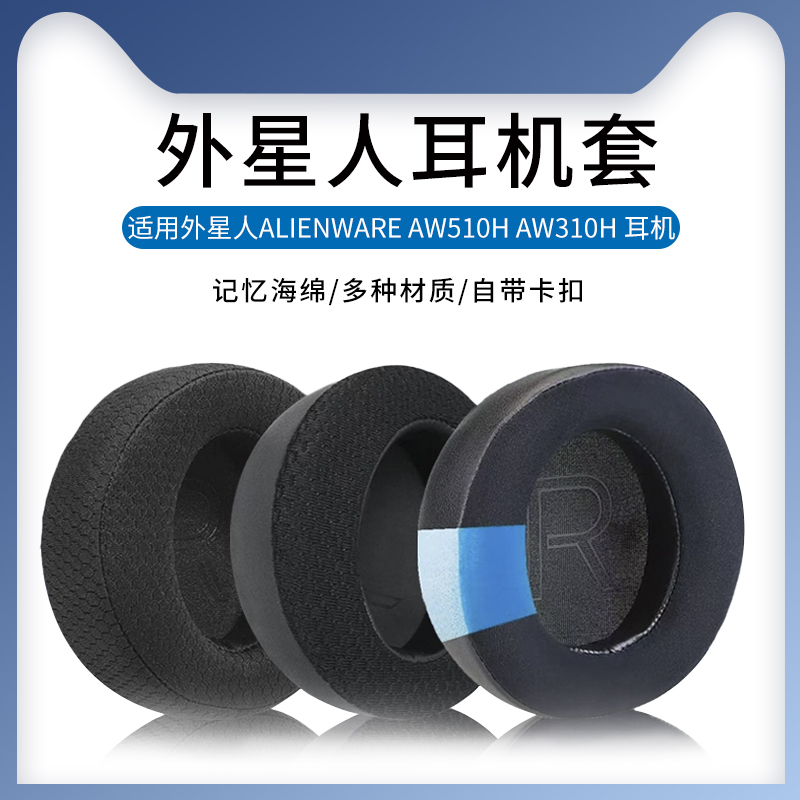 适用外星人Alienware AW510H AW310H耳机套头戴式耳机罩海绵套游戏耳套透气网布耳罩保护套皮套更换替换配件