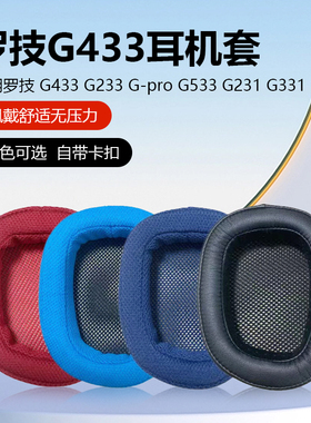 适用Logitech罗技G533耳罩G433耳套G231耳机罩G233耳垫Gpro海绵套G331耳机套游戏耳机保护套皮套头梁替换配件