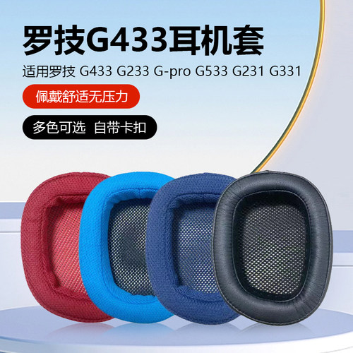 罗技G433G233G-proG533耳机套