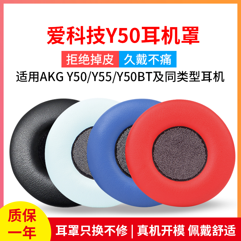 爱科技AKGY50Y50BTY55耳机套