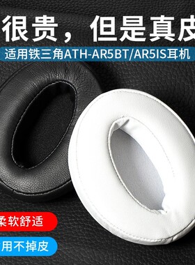 适用于铁三角ATH-AR5BT耳套AR5IS耳机套无线头戴式耳机保护套耳棉套海绵套耳垫耳罩保护套黑色耳机罩更换配件