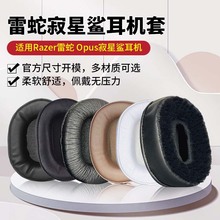 适用Razer雷蛇耳机套Opus寂星鲨耳机罩头戴式耳机记忆海绵套保护套耳套更换耳罩耳垫耳麦耳帽替换维修配件