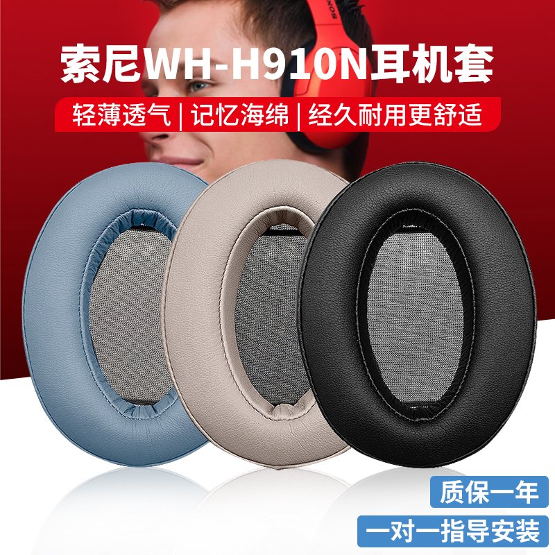 适用Sony/索尼WH-H910N耳机套H910N耳机罩头戴式保护耳套替换配件耳垫