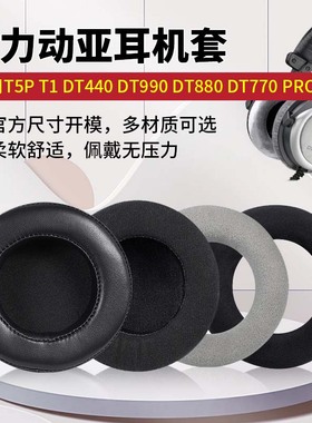 适用拜亚动力T5P耳机罩T1耳罩DT440耳垫DT990耳帽DT880耳套DT770 PRO耳机套头戴式保护套记忆海绵套更换配件