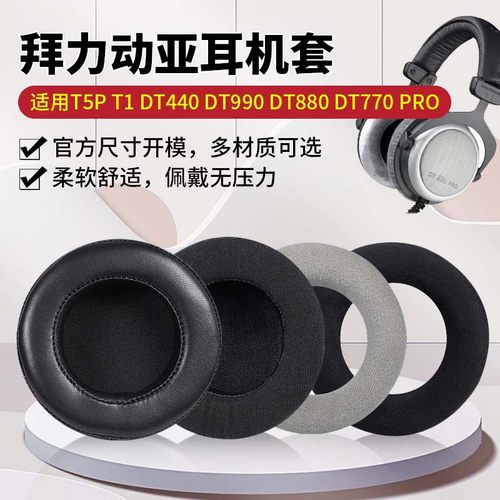 拜亚动力T5PT1DT440DT770耳套